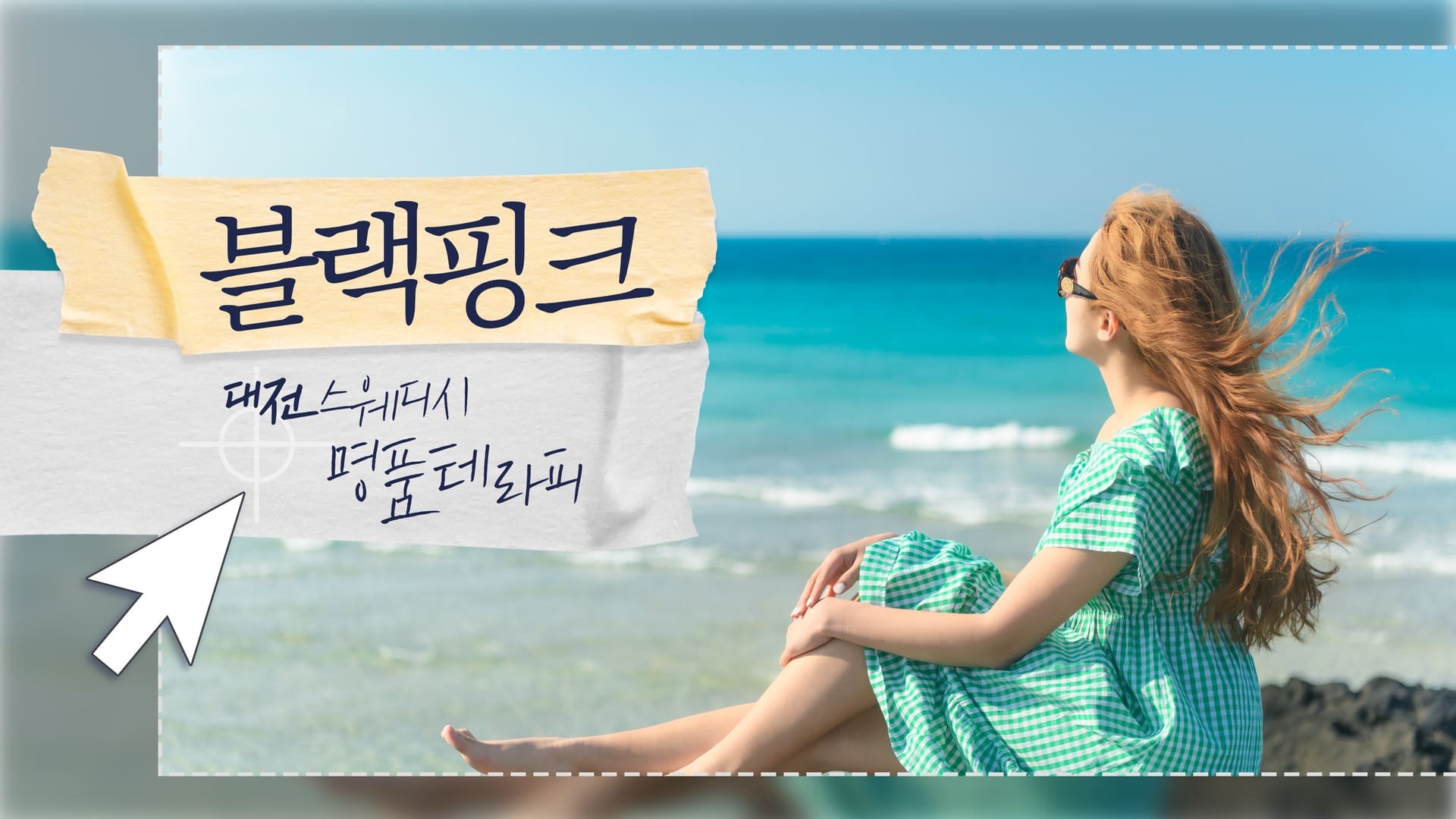 대전 블랙핑크